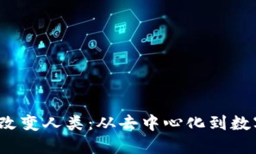 Web3将如何改变人类：从去中心化到数字经济的未来