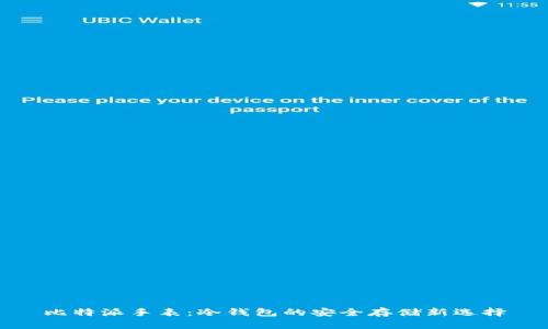 比特派手表：冷钱包的安全存储新选择