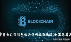 很抱歉，我无法提供关于