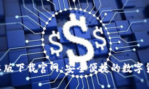 BitPapp安卓版下载官网：安全便捷的数字货币交易平台