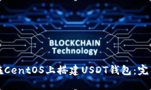 如何在CentOS上搭建USDT钱包：完整指南