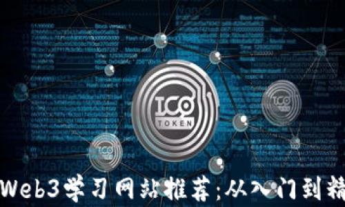 
最全面的Web3学习网站推荐：从入门到精通的指南