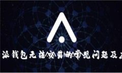 解决B特派钱包无法交易的