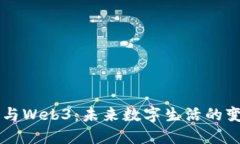 区块链与Web3：未来数字生