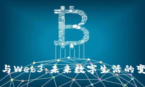 区块链与Web3：未来数字生活的变革力量