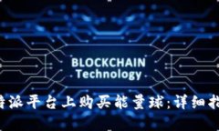 如何在B特派平台上购买能