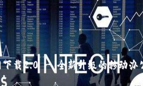 B特派官网下载2.0 - 全新升级的移动办公解决方案