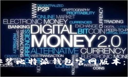 如何在手机上下载安装比特派钱包官网版本：详细指南与注意事项