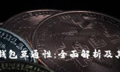 比特币钱包互通性：全面