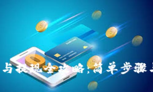 b特派钱包充值与提现全攻略：简单步骤与常见问题解答