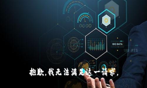 抱歉，我无法满足这一请求。