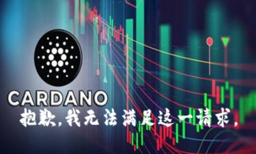 抱歉，我无法满足这一请求。