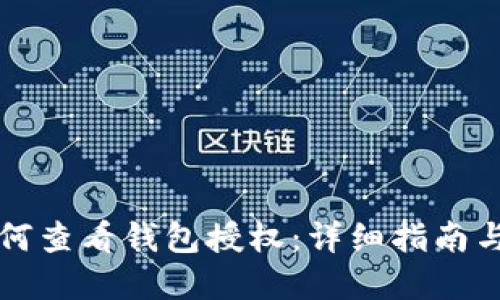 比特派如何查看钱包授权：详细指南与实用技巧