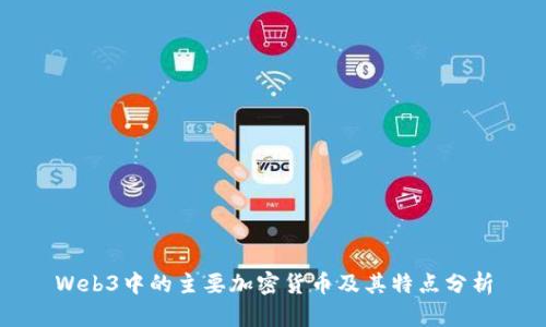 Web3中的主要加密货币及其特点分析