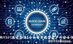 tp钱包里的USDT是否合法？