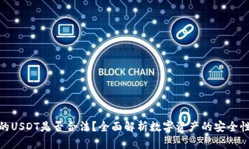 tp钱包里的USDT是否合法？全面解析数字资产的安全性与合规性