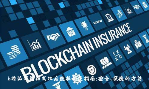 b特派钱包格式化后数据恢复指南：安全、便捷的方法