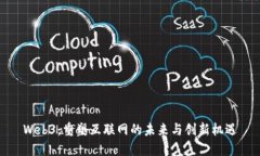 Web3：重塑互联网的未来与