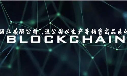 特派是中国的一种综合性酒类品牌，主要隶属于贵州省的一家酒业公司。它的全称是“贵州特派酒业有限公司”，该公司以生产并销售高品质的白酒而闻名。特派酒酒品种多样，特别是以其独特的酿造工艺和风味而备受酒类爱好者的青睐。

下面是针对您提问的一个详细介绍以及可能相关的问题解答。

### 深度解析贵州特派酒业的品牌与产品特色