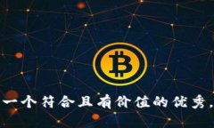 思考一个符合且有价值的