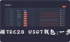 如何注册TRC20 USDT钱包：一