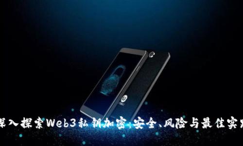 深入探索Web3私钥加密：安全、风险与最佳实践