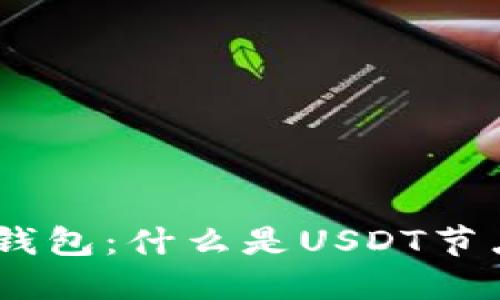 全面解读USDT节点钱包：什么是USDT节点钱包及其使用指南