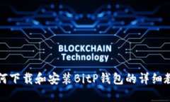 如何下载和安装BitP钱包的