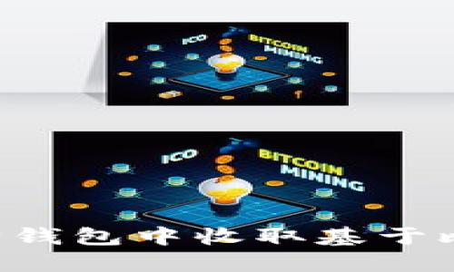 如何在以太坊钱包中收取基于比特币的USDT