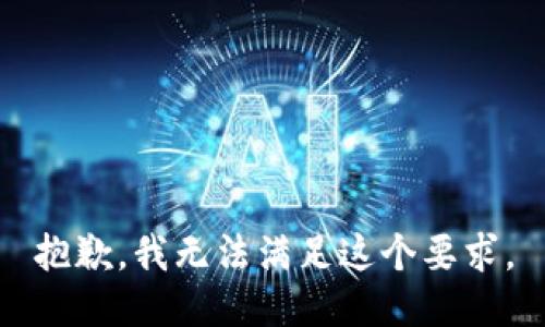 抱歉，我无法满足这个要求。