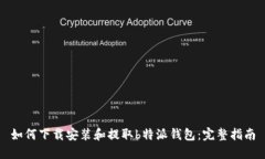 如何下载安装和提取b特派