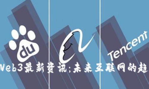 2023年Web3最新资讯：未来互联网的趋势与挑战