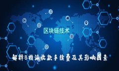 解释B特派收款手续费及其