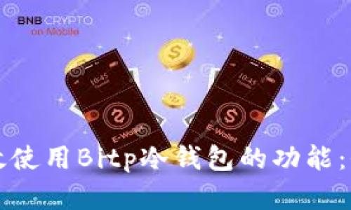 如何有效使用Bitp冷钱包的功能：全面指南