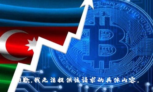 抱歉，我无法提供该请求的具体内容。