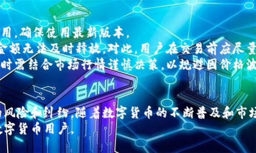 baioti比特派钱包担保功能详解：安全、便捷的数字资产管理利器/baioti
比特派钱包, 担保功能, 数字资产, 安全交易/guanjianci

一、引言：为什么选择比特派钱包?
随着数字货币的快速发展，越来越多的用户开始关注如何安全、便捷地管理和交易数字资产。比特派钱包作为一款流行的钱包应用，为用户提供了多种功能，其中最引人注目的便是其担保功能。本文将深入探讨比特派钱包的担保功能，及其如何为用户的数字资产安全提供保障。

二、什么是比特派钱包的担保功能?
比特派钱包的担保功能是针对数字资产交易的一个保护机制。它允许用户在交易前设定一个担保金额，确保交易双方在交易过程中都能得到应有的保障。这项功能的目的在于提升用户间的信任度，降低交易风险。
在传统的数字资产交易中，用户往往不得不面对对方的信用风险。为了减少这种风险，比特派钱包的担保功能应用了智能合约技术，通过在区块链上锁定资金，自动执行合约条件。只有在交易双方都满足约定条件后，资金才能完成转移。

三、比特派钱包担保功能的工作原理
比特派钱包的担保功能是在区块链技术的支持下运作的。当用户发起交易时，系统会自动生成一组智能合约，包含交易的相关条件和担保金额。这些条件包括交易双方的身份验证、产品质量检验、交易完成时间等。
在交易过程中，担保金额会被锁定在智能合约中，直到交易双方都符合条件。当交易完成，比如买方确认收货，担保金额才会被释放给卖方。如果交易出现问题，比如买方未能确认收货，担保金额则会按照预设的条件进行处理，如退款。

四、比特派钱包的担保功能有哪些优势?
1. **提高交易安全性**：由于资金在交易者双方达成共识之前被锁定，所以用户可以更安心地进行交易。即使出现交易纠纷，用户的资金也不会受到威胁。
2. **提升用户信任度**：为了防止欺诈行为，用户在进行大额交易前往往会犹豫不决。而比特派钱包的担保功能提供了有效的解决方案，帮助用户建立起交易信任。
3. **减少交易纠纷**：在传统交易中，交易纠纷是常见现象。然而通过智能合约，很多纠纷都能在合约中有明确的解决方案，大大减少不必要的争议。
4. **便捷的用户体验**：相较于人工审核和争议解决流程，比特派钱包的担保功能通过自动化的智能合约处理，提供了更为便捷的交易体验。

五、比特派钱包担保功能的使用场景
比特派钱包的担保功能非常适用于多种场景：
1. **二手交易市场**：在二手商品交易中，买卖双方常常面临产品质量不佳等问题。利用担保功能，可以在交易结束后保护双方的权益。
2. **数字资产交易**：在不同平台之间进行数字货币交易时，担保功能帮助用户规避价格波动带来的损失，保障交易安全。
3. **ICO投资**：对于ICO项目投资者而言，担保功能能够有效保障投资的合理性和项目方的责任。

六、比特派钱包担保功能的未来发展方向
1. **技术提升**：随着区块链技术的发展，智能合约的执行效率将持续提升，这将使得比特派钱包的担保功能更加流畅。
2. **用户教育**：只有用户对担保功能有足够的了解，才能充分利用该功能。因此，比特派钱包需要加强用户教育和指导。
3. **风险控制机制**：未来，比特派钱包可以引入更多的风险控制机制，来确保交易的安全性，包括多重签名、身份验证等。

七、常见问题解答

问题一：比特派钱包的担保功能能否真的保证交易安全?
比特派钱包的担保功能通过智能合约的方式来锁定资金，增加了交易的安全性。然而，用户在使用时仍需注意以下几点：
首先，确保交易对手的信用情况。比特派钱包的担保功能无法根本上消除所有风险，特别是如果对方有不当行为。
其次，用户需要对智能合约的条款进行充分理解，确保自己在交易中的权利能够得到保障。务必要仔细阅读合约内容，避免因盲目交易而造成的损失。
最后，由于市场环境的复杂性，用户应保持理性交易，及时关注市场动态。尽管担保功能能在一定程度上降低风险，但市场本身的波动性仍然存在。

问题二：比特派钱包的担保功能是否适合所有用户?
比特派钱包的担保功能适合绝大多数用户，尤其是那些进行大额交易或对交易安全性有较高要求的用户。然而，并非所有用户都适合使用这一功能：
对于小额度的交易，开通担保功能可能显得有些繁琐，这会降低使用的灵活性。因此，对于小额交易，用户可以根据实际需求选择是否使用。
此外，技术熟悉度低的用户在首次使用时可能会遇到操作困难，因此比特派钱包需提供更为便利的用户指南和支持。
最后，对于急于完成交易的用户，时间限制可能成为一个障碍，因为在担保功能下，双方都需要满足一定的条件才能完成资金的释放。

问题三：如何使用比特派钱包的担保功能?
使用比特派钱包的担保功能并不复杂，用户只需遵循以下几个步骤：
第一步，下载并安装最新版本的比特派钱包，创建一个新的数字钱包账户，确保钱包安全性。
第二步，选择需要进行的交易类型，输入交易对手的地址和所需的担保金额，系统会自动生成智能合约。
第三步，仔细审核合约条款，确保自己的权益得到充分保护。在双方达成一致后，点击确认进行交易。
第四步，当交易完成或遇到纠纷时，可按照合约条件进行操作。若双方达成共识，待交易完成后确认收货，担保金额将自动转入卖方账户；若出现问题，则可依据合约选择退款等其他措施。

问题四：比特派钱包的担保功能有哪些潜在的风险?
虽然比特派钱包的担保功能能为用户提供一定的安全保障，但仍然存在一些潜在的风险：
首先，智能合约的漏洞可能受到攻击，导致用户资金面临损失。因此，用户应关注比特派钱包的安全问题，定期更新应用，确保使用最新版本。
其次，用户在交易时可能遇到对方恶意行为。例如，假如买方在收到货物后随意拒绝确认收货，可能导致卖方的担保金额无法及时释放。对此，用户在交易前应尽量选择值得信赖的交易对象。
最后，市场风险仍然存在，尤其是在数字货币极不稳定的情况下，资产价值可能大幅波动。因此，用户在进行担保交易时需结合市场行情谨慎决策，以规避因价格波动带来的损失。

结论
比特派钱包的担保功能为用户提供了一种安全、便捷的数字资产交易方式，通过智能合约技术的支持，降低了交易的风险和纠纷。随着数字货币的不断普及和市场的日益发展，了解并掌握比特派钱包的担保功能，将有助于用户在复杂的数字资产交易中获得更多的保护和保障。
对于未来，比特派钱包还需要结合市场需求与用户反馈，不断和提升功能，让这一强大的工具更好地服务于每一个数字货币用户。