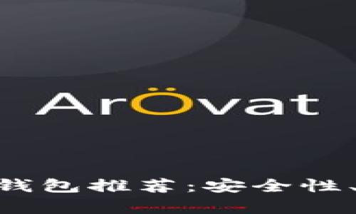 Title: 2023年最佳USDT钱包推荐：安全性、便捷性及实用性全面分析