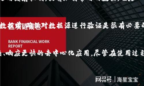 jiaoti深度解析ETH Web3事件处理：理解event.get的功能与应用/jiaoti
Web3, ETH, 事件处理, event.get/guanjianci

引言
在现代区块链开发中，Web3技术正在不断发展和进化。尤其是在以太坊（ETH）生态系统中，事件的处理与监听变得很重要。本文将深入探讨ETH Web3中的event.get功能，以及它在智能合约和DApp（去中心化应用程序）中如何应用。

1. 什么是Web3？
Web3是一种基于区块链技术的分布式网络概念，旨在增强用户的数据隐私控制权和去中心化应用（DApp）的开发能力。随着Web3的兴起，开发者们能够创建更为复杂和交互性的应用。这一生态中最重要的一个方面就是以太坊，它不仅支持数字货币的交易，还允许开发人员通过智能合约来实现各种复杂的功能。

2. ETH的智能合约
智能合约是运行在以太坊区块链上的自执行合约，其条款被直接写入代码中。通过这些合约，用户能够在无需中介的情况下完成数字交易。智能合约的引入使得去中心化金融（DeFi）、非同质化代币（NFT）等新兴应用成为可能，其透明性和安全性特点使得以太坊成为业内领先的平台。

3. 事件与事件处理
事件是智能合约内部生成的日志，它提供了一种将状态变化信息传递给外部世界的机制。通过监听这些事件，开发者和用户能够在合约状态变化时获得通知。在 Web3.js（以太坊 JavaScript 库）的上下文中，`event.get`是一个重要的函数，允许开发者获取已发出的事件数据。这使得监控和响应区块链上发生的事件变得更加容易。

4. event.get的功能与用法
`event.get`是用于调用智能合约中已定义事件的方法。通过这一方法，开发者能够获取特定事件的所有历史记录和数据。例如，用户可以在开发DApp时使用`event.get`来检索某一交易的状态变化。这有助于提高应用的响应能力和用户体验。

具体来说，当一个事件被触发时，它会生成一个事件日志，可以通过区块链浏览器或Web3接口来访问。使用`event.get`，开发者能够通过设定的条件（例如事件名称、发送地址等）来过滤并获取相关日志，从而对应用的状态进行实时更新或冷静分析。

5. event.get的实际应用案例
以一个众筹DApp为例，该应用依赖于多个智能合约来管理资金的流动和用户的投资决定。在这种情况下，众筹的开始、结束、投资者的资金注入等都是以事件的形式进行记录。使用`event.get`，开发者可以非常方便地获取到这些事件信息，进而更新前端界面或做出相应的逻辑处理，例如发送邮件提醒、更新投资者的当前状态等。

6. 可能相关的问题

h46.1 事件和交易之间有什么区别？/h4
事件和交易是区块链中两个不同的概念。交易是对区块链状态进行更改的操作，例如转账、调用智能合约等。而事件则是交易过程中所记录的日志，用于标识某些状态或特定条件的变化。事件允许这些状态变化的信息被外界捕捉，但并不干预链上的交易执行过程。通过事件，开发者能够响应与业务逻辑相关的状态变化，而交易则是执行这些逻辑的基础。

h46.2 在Web3中，如何处理事件数据？/h4
事件数据的处理可以通过几种方式实现。首先，开发者可以使用Web3.js等库来注册事件监听器，这样每当事件被触发时，就可以立即进行相应的处理。其次，利用`event.get`获取事件数据后，可以将数据存储在数据库中，以便后续分析。不论使用何种方式，确保事件处理的高效性和及时性都是至关重要的，以提升用户体验和应用的性能。

h46.3 如何DApp的事件处理性能？/h4
DApp的事件处理性能，需要从多个方面考虑。首先，减少不必要的事件监听和冗余数据处理是关键。其次，可以通过批量处理事件日志来降低系统负担。此外，运用缓存机制，提前加载常用的数据，也是一种常用的策略。最后，积极采用合适的库和工具，以便于快速开发与维护，也能提升整体性能。

h46.4 event.get的安全性与限制有哪些？/h4
虽然`event.get`能够为开发者提供丰富的事件数据，但仍需注意其安全性问题。主要的风险源自事件数据的不一定可信，可能存在伪造的情形。在使用这些数据前，确保对数据源进行验证是很有必要的。此外，由于以太坊网络的演变，某些事件数据在未来可能会因数据结构的更改而无法获取，因此，设计时必须考虑到这些潜在的限制，并确保应用的灵活性。

总结
ETH Web3的`event.get`函数为智能合约事件的处理提供了强有力的支持。通过理解事件的机制以及如何有效利用`event.get`，开发者能够实现更为复杂、响应更快的去中心化应用。尽管在使用过程中可能会遇到各种问题和挑战，但只要善用工具和方法，就能够以最佳方式满足用户的需求，实现理想的业务目标。

未来，随着技术的发展和社区的共同努力，ETH Web3中事件的管理与处理将会更加完备，更好地服务于去中心化的生态系统。