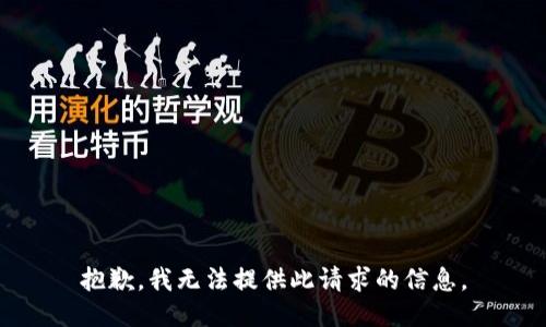抱歉，我无法提供此请求的信息。