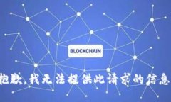 抱歉，我无法提供此请求