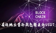 如何安全有效地出售冷钱