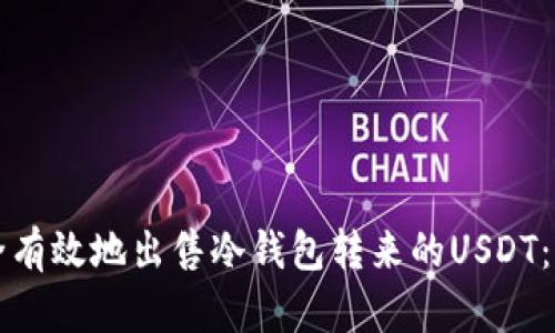 如何安全有效地出售冷钱包转来的USDT：全面指南