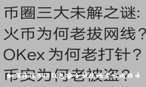 如何通过BRD钱包安全快捷地卖出比特币