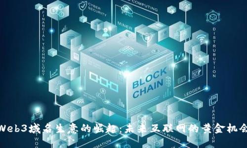 Web3域名生意的崛起：未来互联网的黄金机会