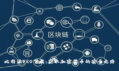 比特派PRO下载：获取加密货币的安全之路