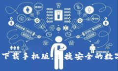 b特派模拟钱包下载手机版