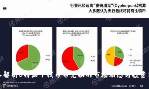 深入解析B特派下线币币兑换的市场动态与投资策略