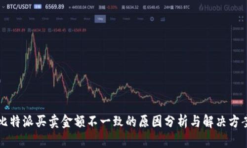 比特派买卖金额不一致的原因分析与解决方案