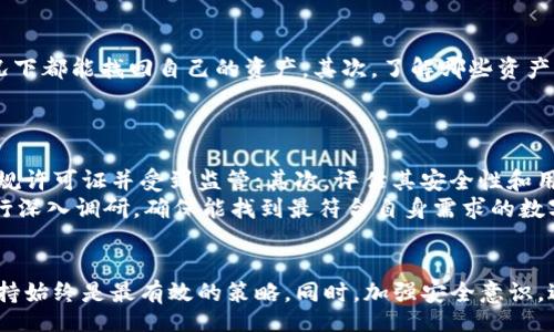 biao ti/biao ti
揭秘B特派钱包退出后的登录方法与安全措施

/guanjianci
特派钱包, B特派钱包, 加密货币, 钱包安全/guanjianci

引言
B特派钱包，作为一种流行的加密货币钱包，给许多用户提供了便利的数字资产管理平台。然而，随着其退出市场，许多用户面临着如何重新登陆或存取其账户的问题。在这个快速发展的数字货币生态中，了解如何安全地登录和管理账户显得尤为重要。本文将深入探讨B特派钱包退出后的登录方法，同时提供关于安全及用户权益保护的有用建议。

B特派钱包的退出原因
B特派钱包的退出，通常与市场环境、政策法规、用户需求以及竞争对手的压力相关。尤其在近年来，加密货币市场波动较大，监管政策日渐严格，许多小型钱包和交易平台受到影响，最终选择退出市场。这一局势导致用户对钱包的选择更加谨慎，同时也更关注于如何从退出的钱包中找回资产。

如何登录B特派钱包
在B特派钱包退出后，用户依然可以通过一些途径尝试登录他们的账户。首先，建议用户访问B特派钱包的官方网站或下载其手机应用，确保下载来源的安全性以防止钓鱼攻击。其次，使用原先注册的邮箱或手机号码进行登录，输入正确的密码。如果账户被锁定，用户可能需要通过找回密码的功能来重置密码并重新登录。
如果上述方法无法解决问题，用户可以联系B特派钱包的客服，通过提供个人信息进行身份验证以获得帮助。此外，及时关注相关的官方公告和社交媒体动态也可以获得有关账户访问的最新信息。

提高账号安全性的措施
随着B特派钱包的退出，用户的账号安全性显得格外重要。以下是一些提高用户账号安全性的措施：首先，定期更换密码，并使用复杂的密码组合，避免使用容易猜测的信息。其次，启用双重认证（2FA），增加未授权访问的难度。此外，用户应避免在公共网络下进行账务操作，以防止数据被窃取。
用户还应定期查看账户的活动记录，及时发现异常操作，并联系钱包客服进行处理。在使用加密货币时，分散存储资产，在不同钱包之间合理配置，降低因单一账户被盗带来的风险。

常见问题解答
在B特派钱包退出后，用户可能还会有其他疑问，以下是几种可能出现的问题及其解答：

问题一：如果忘记密码应该怎么办？
忘记B特派钱包的密码是很多用户的常见问题。用户可以通过以下步骤找回自己的密码：首先，访问官方登录页面，点击“忘记密码”链接；其次，输入注册时使用的邮箱或手机号码，系统将发送找回密码的链接或验证码至用户的邮箱或手机；然后，用户根据系统提示创建新的密码。
在创建新密码时，建议使用复杂而独特的密码，并考虑使用密码管理工具来帮助记忆和管理。此外，用户在此过程中要确保其邮箱账户的安全，避免二次损失。

问题二：怎样确保我的资产安全？
B特派钱包留下的资产安全问题是用户的主要关注点。首先，用户应确保其账户出现的任何异常活动，都能及时发现并处理。定期检查账户的交易记录，发现问题随时联系客户服务或通过官方渠道寻求帮助。
其次，加密货币资产应当进行分散存储，选择使用硬件钱包、纸钱包等多种形式，降低集中存储带来的风险。此外，保持良好的安全习惯，定期更新软件，并安装安全软件以抵御潜在的网络攻击。

问题三：在B特派钱包不能访问期间我的资产会有风险吗？
在B特派钱包暂时无法访问的情况下，真正的风险可能源自用户对安全保障措施的忽视。首先，用户应确认其私钥或助记词是否安全保存，确保在任何情况下都能找回自己的资产。其次，了解哪些资产仍可在其他平台交易，维持资金的流动性。
如果能通过其他渠道完成交易或访问资产，用户的风险将降低。适时关注市场变化，及时调整投资策略也非常重要。

问题四：是否还有其他替代钱包选择？
虽然B特派钱包退出市场，但用户仍可选择其他加密货币钱包进行资产管理。在选择替代钱包时，用户应关注以下几个方面：首先，查看该钱包是否获得正规许可证并受到监管；其次，评估其安全性和用户评价，了解其他用户的体验；最后，注意钱包的使用费用和支持的币种种类，以确保其符合自己的需求。
目前市面上有许多知名钱包可供选择，如Coinbase、Binance等，这些钱包不仅用户体验良好，还有相应的客服支持。使用前，用户建议对这些替代方案进行深入调研，确保能找到最符合自身需求的数字货币钱包。

结论
B特派钱包的退出给用户带来了不小的困扰，但通过合理的方法，用户仍然可以找回账户，保护自身资产安全。无论遇到何种问题，保持警觉并寻求官方支持始终是最有效的策略。同时，加强安全意识，避免未来可能的损失，将是每一位加密货币用户的共同责任。希望本文能够帮助到正在迷茫中的B特派钱包用户，致力于恢复安全和便利的数字资产管理。