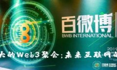 探索中国最大的Web3聚会：